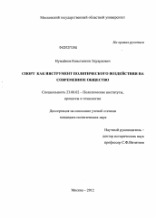 Диссертация по политологии на тему 'Спорт как инструмент политического воздействия на современное общество'