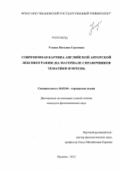 Диссертация по филологии на тему 'Современная картина английской авторской лексикографии'