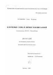 Диссертация по филологии на тему 'Ключевые слова в лирике М. И. Цветаевой'