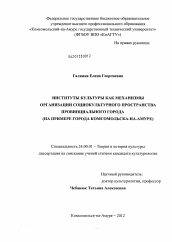 Диссертация по культурологии на тему 'Институты культуры как механизмы организации социокультурного пространства провинциального города'