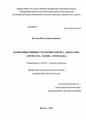 Диссертация по филологии на тему 'Коммуникативные стратегии в прозе С. Довлатова'