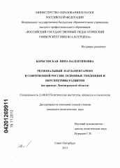 Диссертация по политологии на тему 'Региональный парламентаризм в современной России: основные тенденции и перспективы развития'