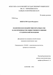 Диссертация по политологии на тему 'Политическое воздействие печатных СМИ на воспроизводство общественного мнения студенческой молодежи'