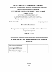 Диссертация по политологии на тему 'Коммуникативные стратегии российской политической власти в интернет-пространстве'