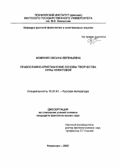 Диссертация по филологии на тему 'Православно-христианские основы творчества Анны Ахматовой'