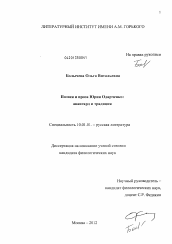 Диссертация по филологии на тему 'Поэзия и проза Юрия Одарченко'