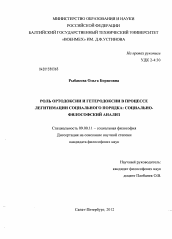 Диссертация по философии на тему 'Роль ортодоксии и гетеродоксии в процессе легитимации социального порядка'