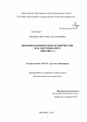 Диссертация по филологии на тему 'Феномен комического в творчестве Ф.М. Достоевского'