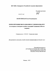 Диссертация по филологии на тему 'Вопросительные высказывания в судебном диалоге'