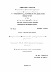 Диссертация по политологии на тему 'Коммуникативные события в политике'