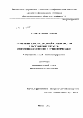 Диссертация по социологии на тему 'Управление информационной безопасностью в Вооруженных Силах РФ'