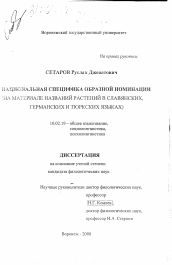 Диссертация по филологии на тему 'Национальная специфика образной номинации'