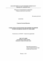 Диссертация по социологии на тему 'Социальная технология управления знаниями в многонациональной организации'