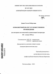 Диссертация по филологии на тему 'Конфликтный диалог в художественном произведении'