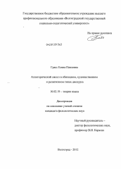 Диссертация по филологии на тему 'Аллегорический смысл в обиходном, художественном и религиозном типах дискурса'