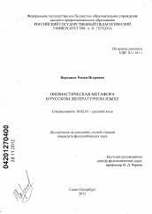 Диссертация по филологии на тему 'Ономастическая метафора в русском литературном языке'