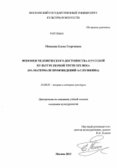 Диссертация по культурологии на тему 'Феномен человеческого достоинства в русской культуре первой трети XIX века'