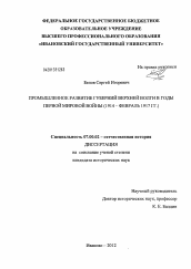 Диссертация по истории на тему 'Промышленное развитие губерний Верхней Волги в годы Первой мировой войны'