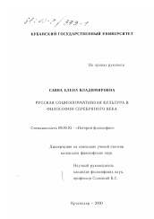 Диссертация по философии на тему 'Русская соционормативная культура в философии Серебряного века'