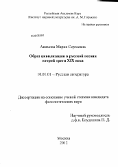 Диссертация по филологии на тему 'Образ цивилизации в русской поэзии второй трети XIX века'