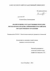 Диссертация по политологии на тему 'Анализ и оценка государственных программ: методология и практика применения в российском государственном управлении'