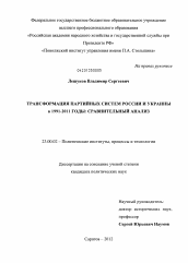 Диссертация по политологии на тему 'Трансформация партийных систем России и Украины в 1991-2011 годы'