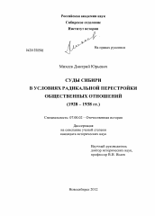 Диссертация по истории на тему 'Суды Сибири в условиях радикальной перестройки общественных отношений'