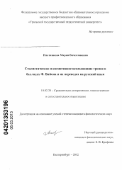 Диссертация по филологии на тему 'Стилистическое и когнитивное исследование тропов в балладах Ф. Вийона и их переводах на русский язык'