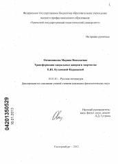 Диссертация по филологии на тему 'Трансформация сакральных жанров в творчестве Е.Ю. Кузьминой-Караваевой'