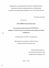 Диссертация по филологии на тему 'Розыскной деловой документ XVII-XIX вв.: жанрово-стилистические и коммуникативно-прагматические особенности'