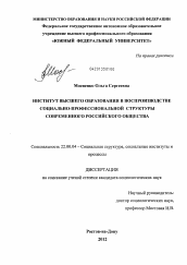 Диссертация по социологии на тему 'Институт высшего образования в воспроизводстве социально-профессиональной структуры современного российского общества'