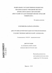 Диссертация по филологии на тему 'Дискурсивная репрезентация системы возможных художественных миров в жанре "Бондианы"'