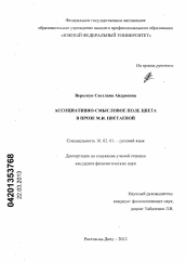 Диссертация по филологии на тему 'Ассоциативно-смысловое поле цвета в прозе М.И. Цветаевой'