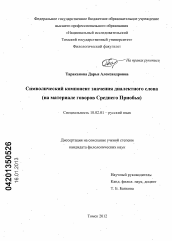 Диссертация по филологии на тему 'Символический компонент значения диалектного слова'