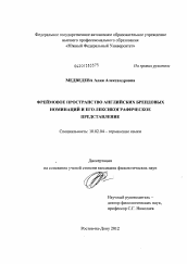 Диссертация по филологии на тему 'Фреймовое пространство английских брендовых номинаций и его лексикографическое представление'