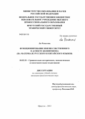 Диссертация по филологии на тему 'Функционирование имени собственного в аспекте билингвизма'