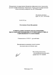 Диссертация по филологии на тему 'Аспектуально-темпоральная семантика высказываний обобщенно-уступительного типа в современном русском языке'