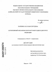 Диссертация по филологии на тему 'Когнитивный механизм контраргументации в дискурсе медиации'