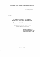 Диссертация по филологии на тему 'Поэзия Н.М. Карамзина: темы и жанры'
