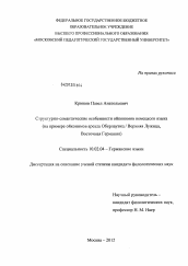 Диссертация по филологии на тему 'Структурно-семантические особенности ойконимов немецкого языка'