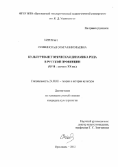 Диссертация по культурологии на тему 'Культурно-историческая динамика рода в русской провинции'