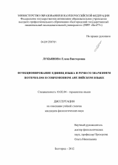 Диссертация по филологии на тему 'Функционирование единиц языка и речи со значением ПОТЕРЯ/LOSS в современном английском языке'