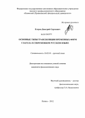 Диссертация по филологии на тему 'Основные типы транспозиции временных форм глагола в современном русском языке'