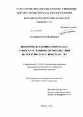Диссертация по политологии на тему 'Политическое позиционирование новых интеграционных объединений на постсоветском пространстве'