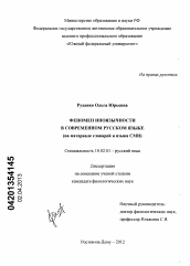 Диссертация по филологии на тему 'Феномен иноязычности в современном русском языке'