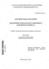 Диссертация по политологии на тему 'Вооруженные силы как фактор современного политического процесса'