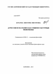 Диссертация по философии на тему 'Агрессия и насилие как социокультурные феномены'