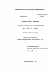 Диссертация по филологии на тему 'Эволюция метафорического стиля на рубеже XX-XXI вв.'