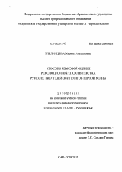 Диссертация по филологии на тему 'Способы языковой оценки революционной эпохи в текстах русских писателей-эмигрантов первой волны'