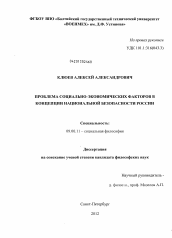 Диссертация по философии на тему 'Проблема социально-экономических факторов в концепции национальной безопасности России'